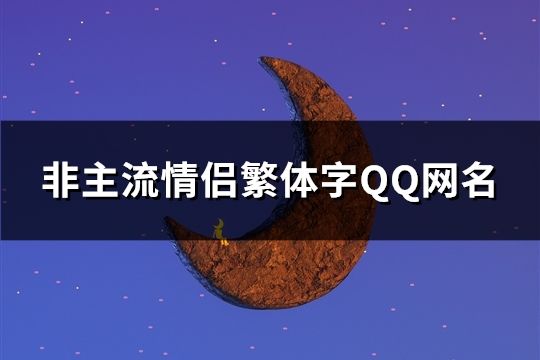 非主流情侣繁体字QQ网名(精选60对)