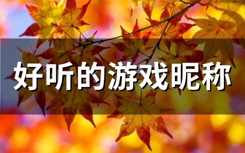 好听的游戏昵称(精选58个)