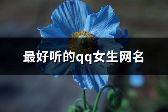 最好听的qq女生网名(136个)