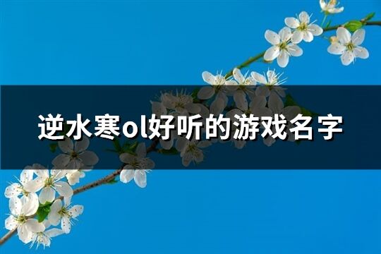 逆水寒ol好听的游戏名字(185个)