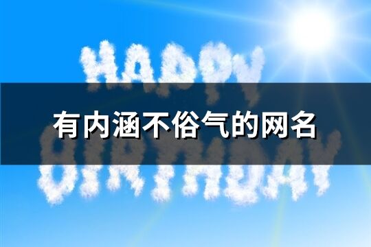 有内涵不俗气的网名(587个)