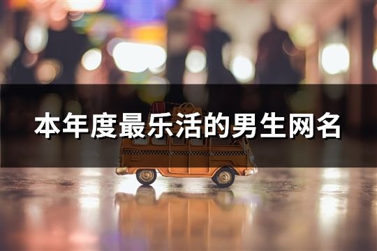 本年度最乐活的男生网名(67个)