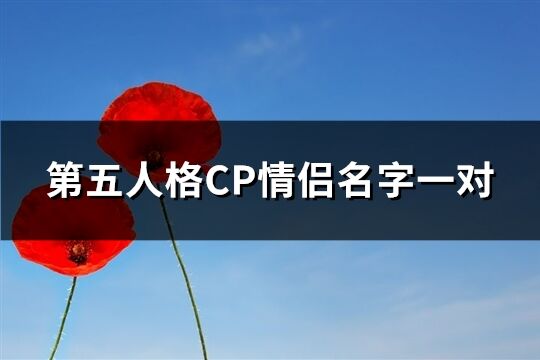 第五人格CP情侣名字一对(97个)