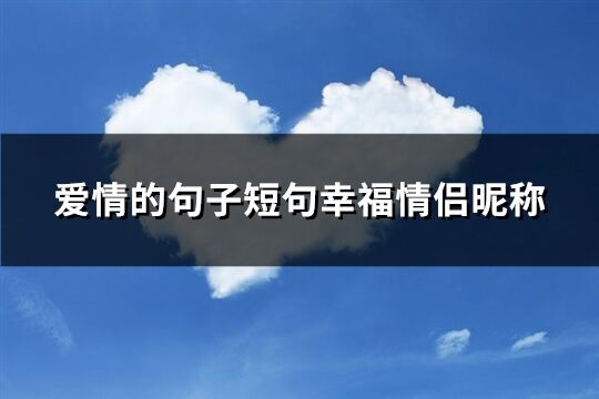 爱情的句子短句幸福情侣昵称(精选41个)