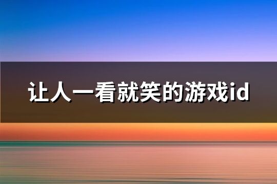 让人一看就笑的游戏id(精选409个)