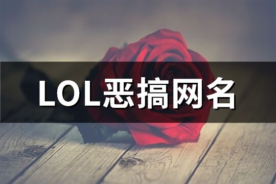 LOL恶搞网名(精选93个)