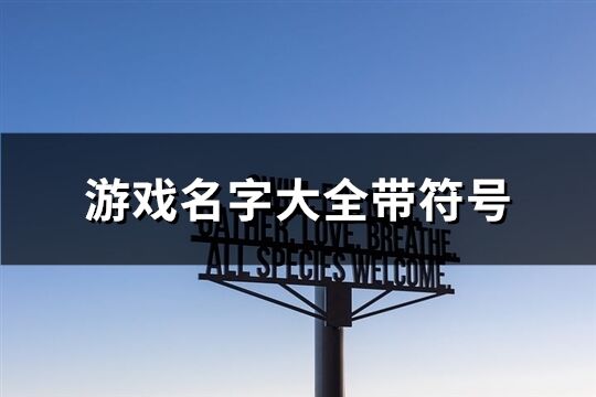 游戏名字大全带符号(优选358个)