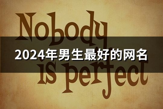 2024年男生最好的网名(精选46个)