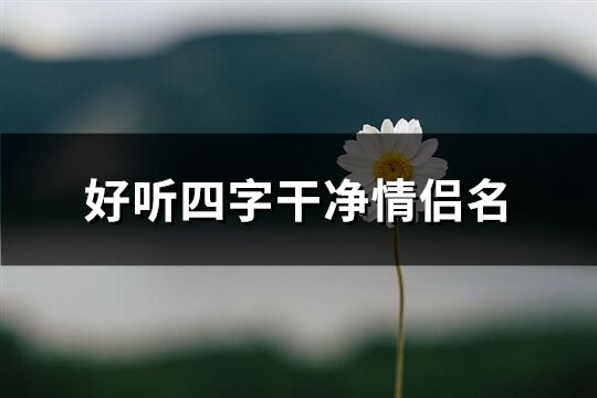 好听四字干净情侣名(精选174个)