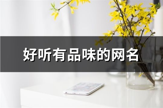 好听有品味的网名(精选201个)