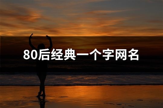 80后经典一个字网名(65个)