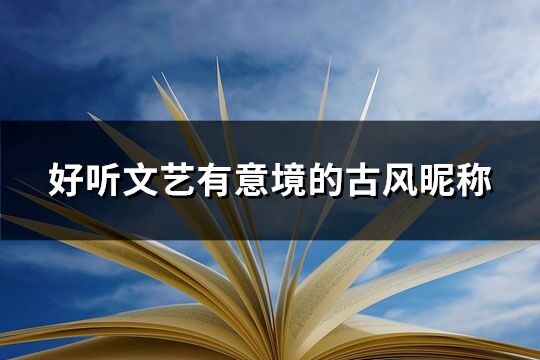 好听文艺有意境的古风昵称(优选402个)