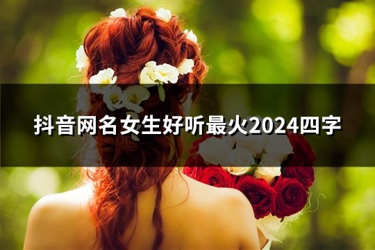 抖音网名女生好听最火2024四字(精选42个)