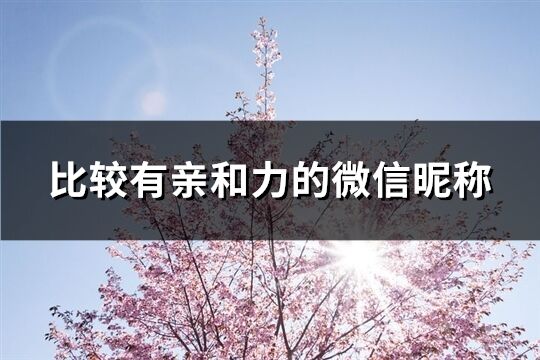 比较有亲和力的微信昵称(优选688个)