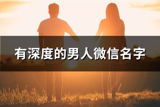 有深度的男人微信名字(544个)