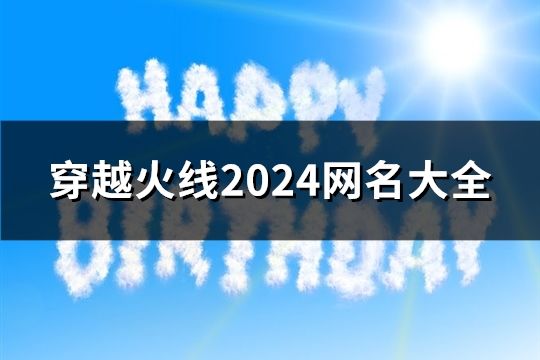 穿越火线2024网名大全(共63个)