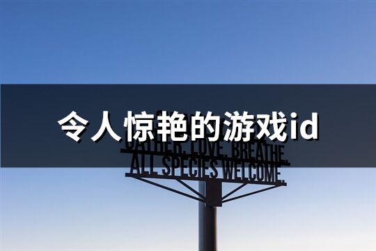 令人惊艳的游戏id(共221个)