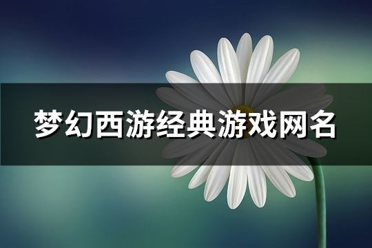 梦幻西游经典游戏网名(1097个)