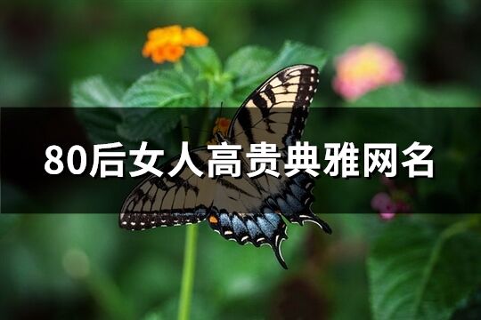 80后女人高贵典雅网名(共228个)