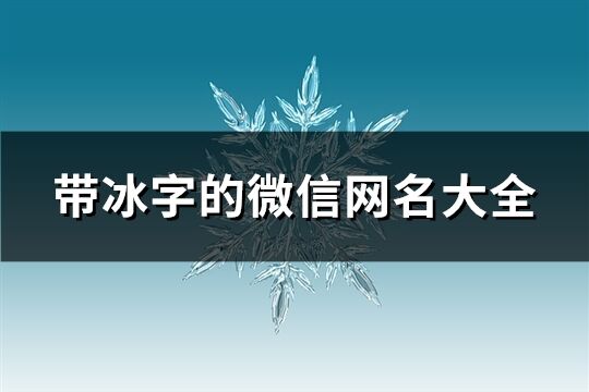 带冰字的微信网名大全(240个)