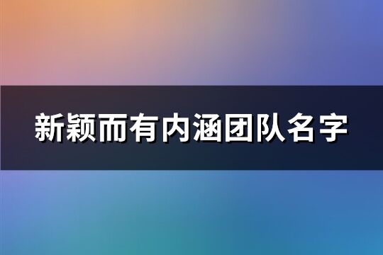 新颖而有内涵团队名字(共95个)