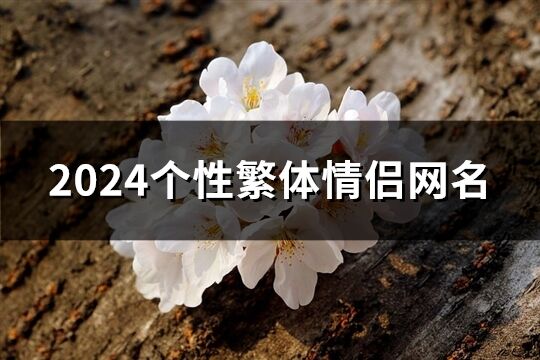 2024个性繁体情侣网名(精选154个)