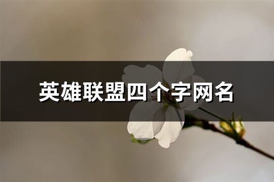 英雄联盟四个字网名(共1186个)