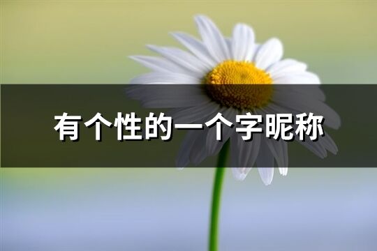 有个性的一个字昵称(274个)