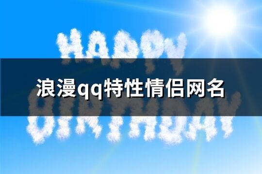 浪漫qq特性情侣网名(共182个)