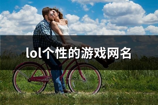 lol个性的游戏网名(精选172个)