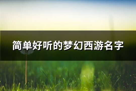 简单好听的梦幻西游名字(220个)