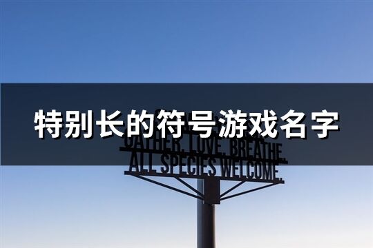 特别长的符号游戏名字(优选175个)