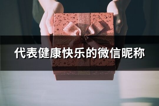 代表健康快乐的微信昵称(共513个)