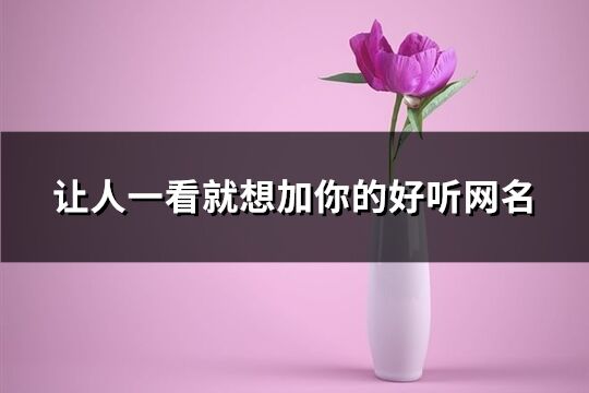 让人一看就想加你的好听网名(共604个)