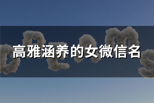 高雅涵养的女微信名(共310个)