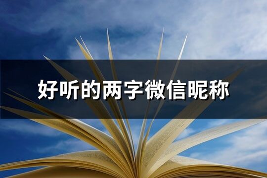 好听的两字微信昵称(精选1492个)