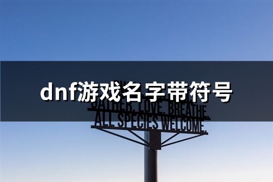 dnf游戏名字带符号(232个)