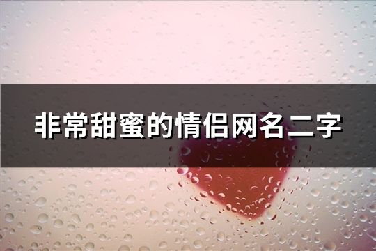 非常甜蜜的情侣网名二字(共90个)