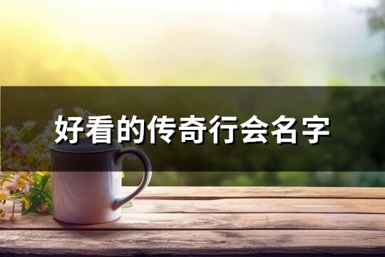 好看的传奇行会名字(528个)