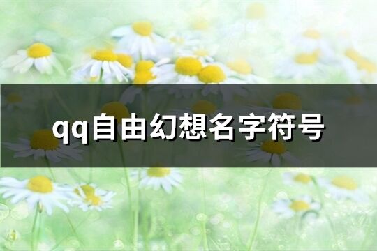 qq自由幻想名字符号(精选60个)