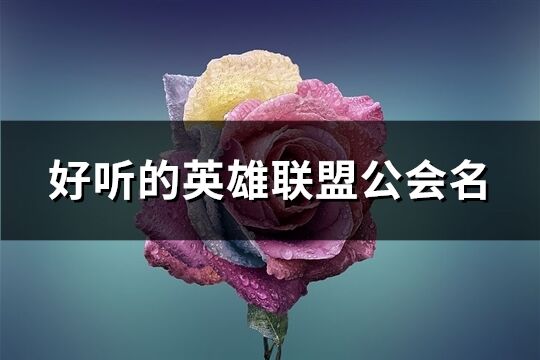 好听的英雄联盟公会名(共153个)