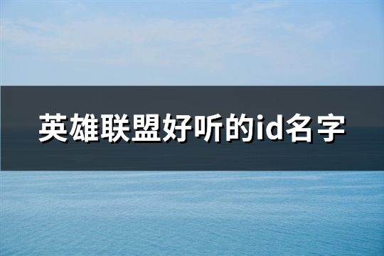 英雄联盟好听的id名字(共999个)