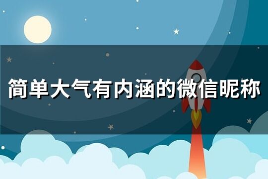 简单大气有内涵的微信昵称(优选780个)