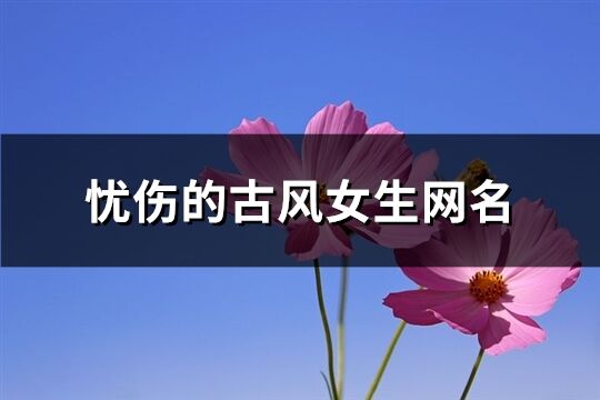 忧伤的古风女生网名(共232个)