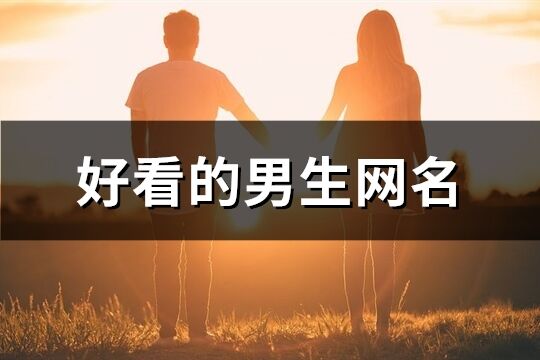 好看的男生网名(精选158个)