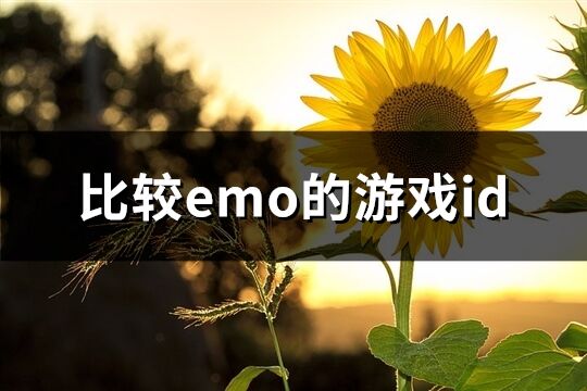 比较emo的游戏id(共214个)