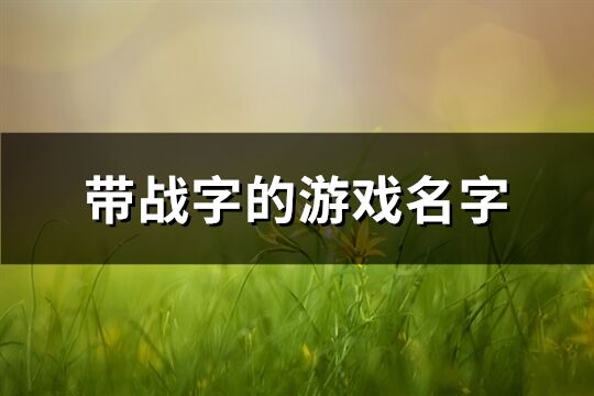 带战字的游戏名字(共63个)