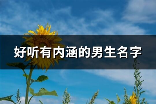 好听有内涵的男生名字(优选60个)