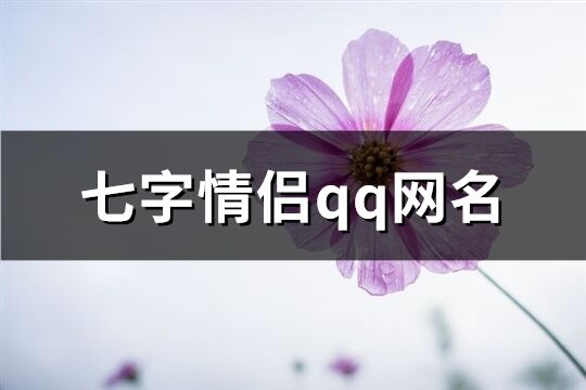 七字情侣qq网名(精选179个)