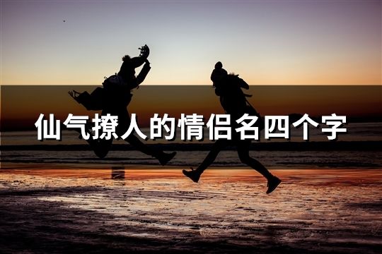 仙气撩人的情侣名四个字(103个)